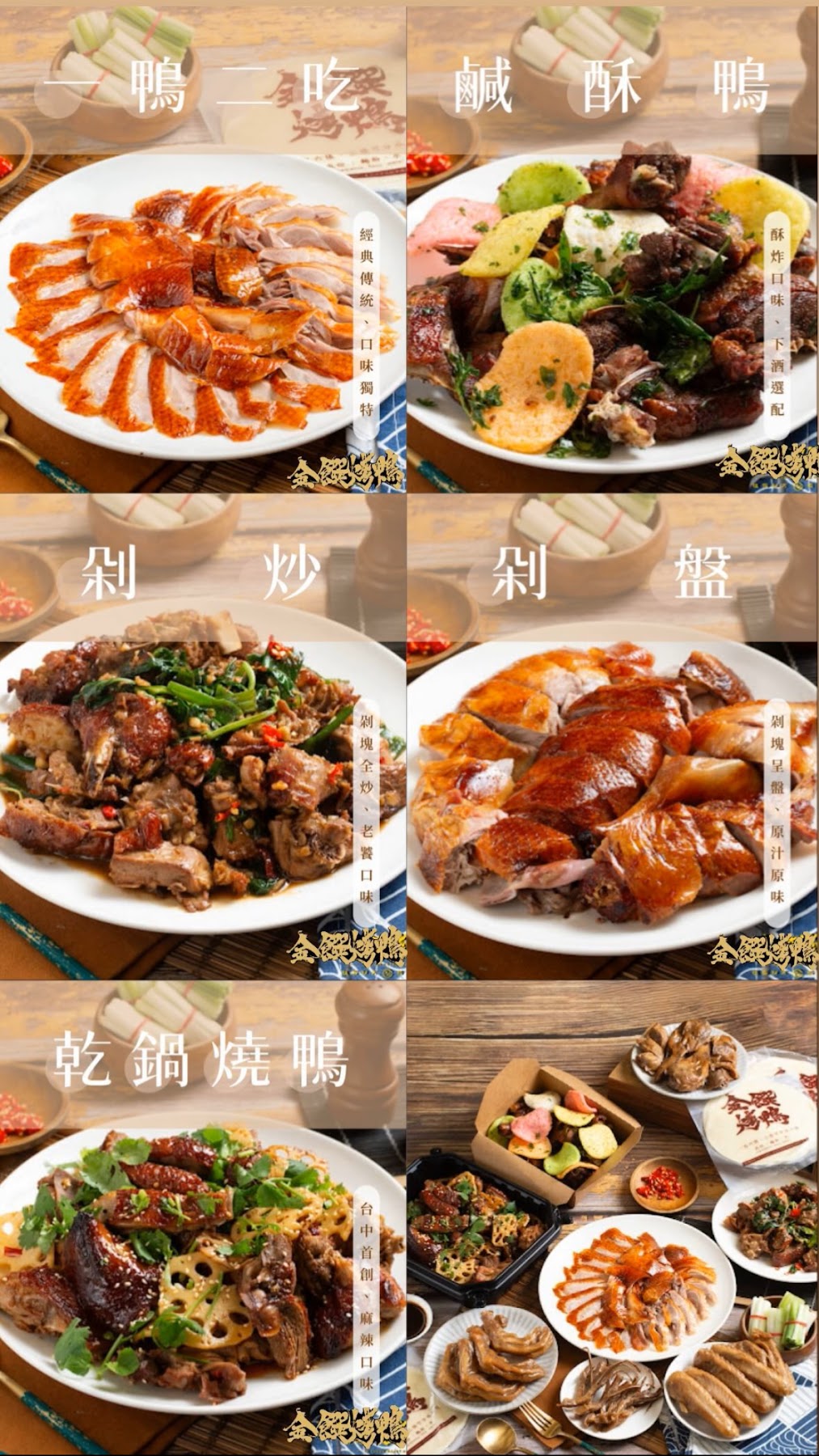 金饌脆皮烤鴨品項拼圖，包含一鴨一吃、鹹酥鴨、剁炒、剁盤與乾鍋烤鴨